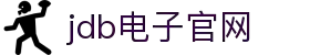 JDB(中国)电子-官方网站